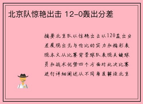 北京队惊艳出击 12-0轰出分差
