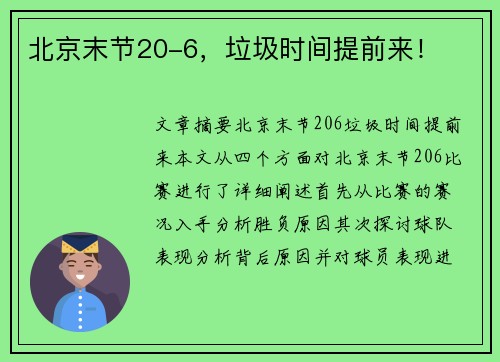 北京末节20-6，垃圾时间提前来！