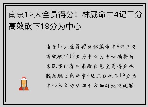 南京12人全员得分！林葳命中4记三分高效砍下19分为中心