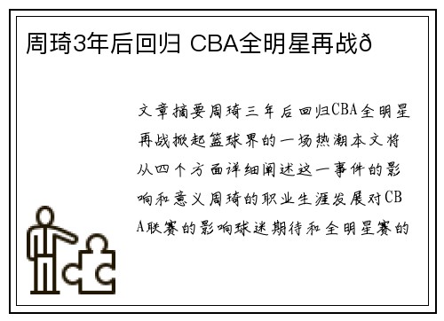 周琦3年后回归 CBA全明星再战🏀