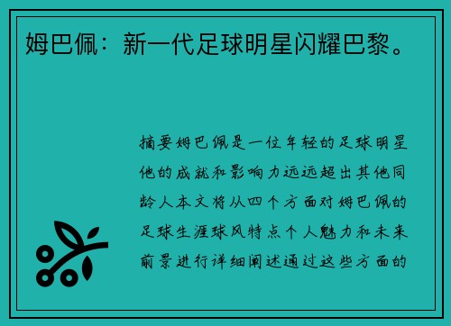 姆巴佩：新一代足球明星闪耀巴黎。