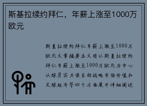 斯基拉续约拜仁，年薪上涨至1000万欧元