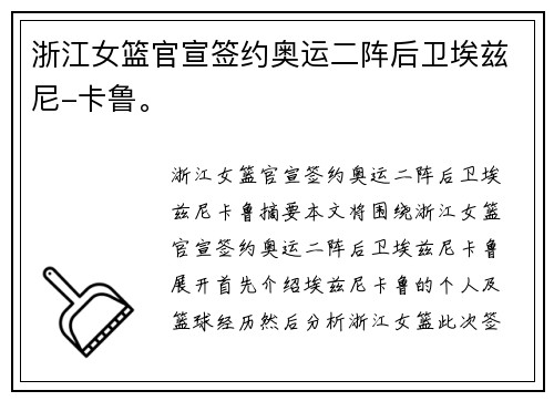 浙江女篮官宣签约奥运二阵后卫埃兹尼-卡鲁。